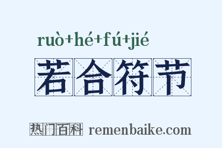 若合符节是什么意思的图片